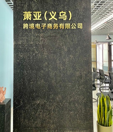 喜訊！ 蕭亞跨境義烏分公司正式成立，跨境服務(wù)版圖再擴(kuò)張
